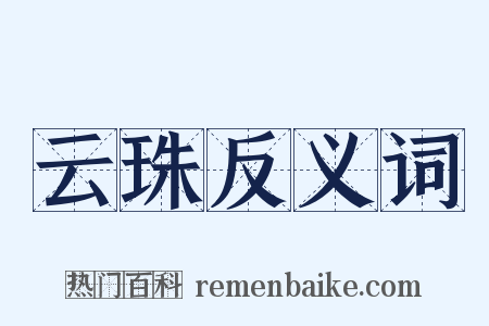 云珠反义词是什么意思的图片